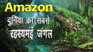 Facts about amazon jungle in Hindi | Largest jungle in the world | Amazon Rainforest
