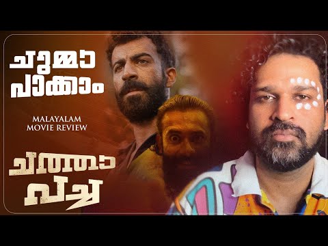 Chatha Pacha: The Ring of Rowdies Review | Arjun Ashokan | Roshan Mathew | Vishak Nair | Adhvaith