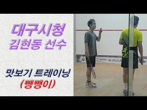 [원윤 스쿼시] 전 국가대표 김현동 선수와 함께한 맛보기 트레이닝!