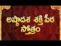 అష్ఠాదశ శక్తి పీఠ స్తోత్రం Ashtadasa Sakthi Peeta Stot