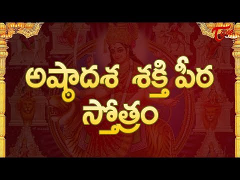 download lagu mp3 mp4 Ashta Dasa Shakthi Peetha Stotram, download lagu Ashta Dasa Shakthi Peetha Stotram gratis, unduh video klip Download Ashta Dasa Shakthi Peetha Stotram Mp3 dan Mp4 Free All Gratis