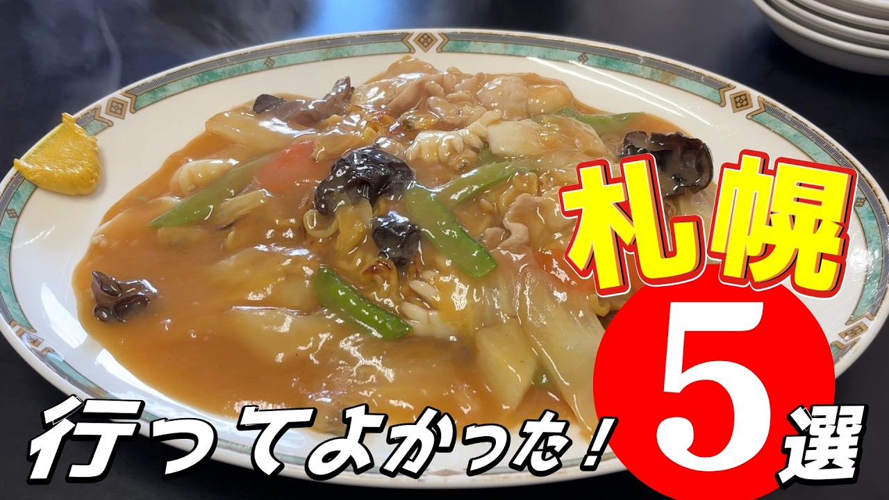 【札幌グルメ】本当は教えたくない！絶品あんかけ焼きそば名店5選【保存版】