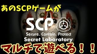 あのSCPゲームがマルチでできる!?　SCP Secret Laboratory