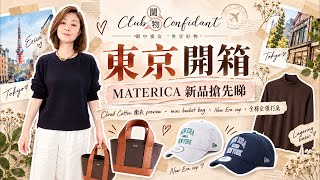 東京開箱|MATERICA 新品搶先睇・日本時尚選物・閨物二手
