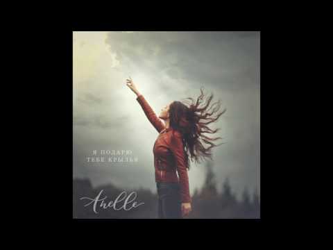 Anelle   Я подарю тебе крылья