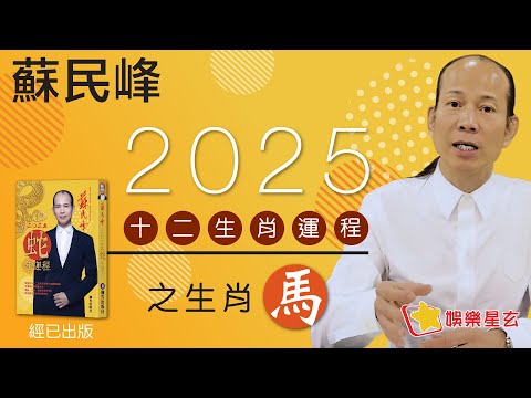 蘇民峰 2025蛇年十二生肖運程之馬生肖 &bull; 屬馬嘅你，今年會有咸池桃花... 即係點？即刻去片聽聽蘇師傅指點迷津啦!