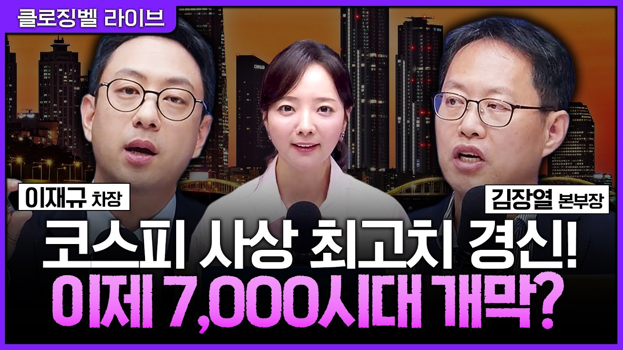 [4월 21일 마감시황] 코스피 6,370 돌파! 역사 새로 썼다, 골드만삭스가 점찍은 7,000 고지 정말 가나?ㅣ홍선애