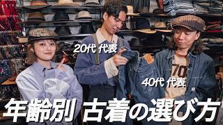 【年齢別調査】年齢によって選ぶ古着は違うのか？古着屋スタッフが年代別古着の選び方について語る！