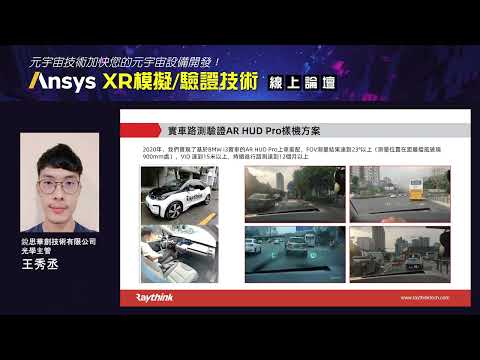 【線上研討會】ARHUD概況分析與技術討論─Ansys