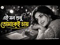 Eai Mon Shudhu Tomakei Chai Old Is Gold Bengali Romantic Song Bangla Tune Studio