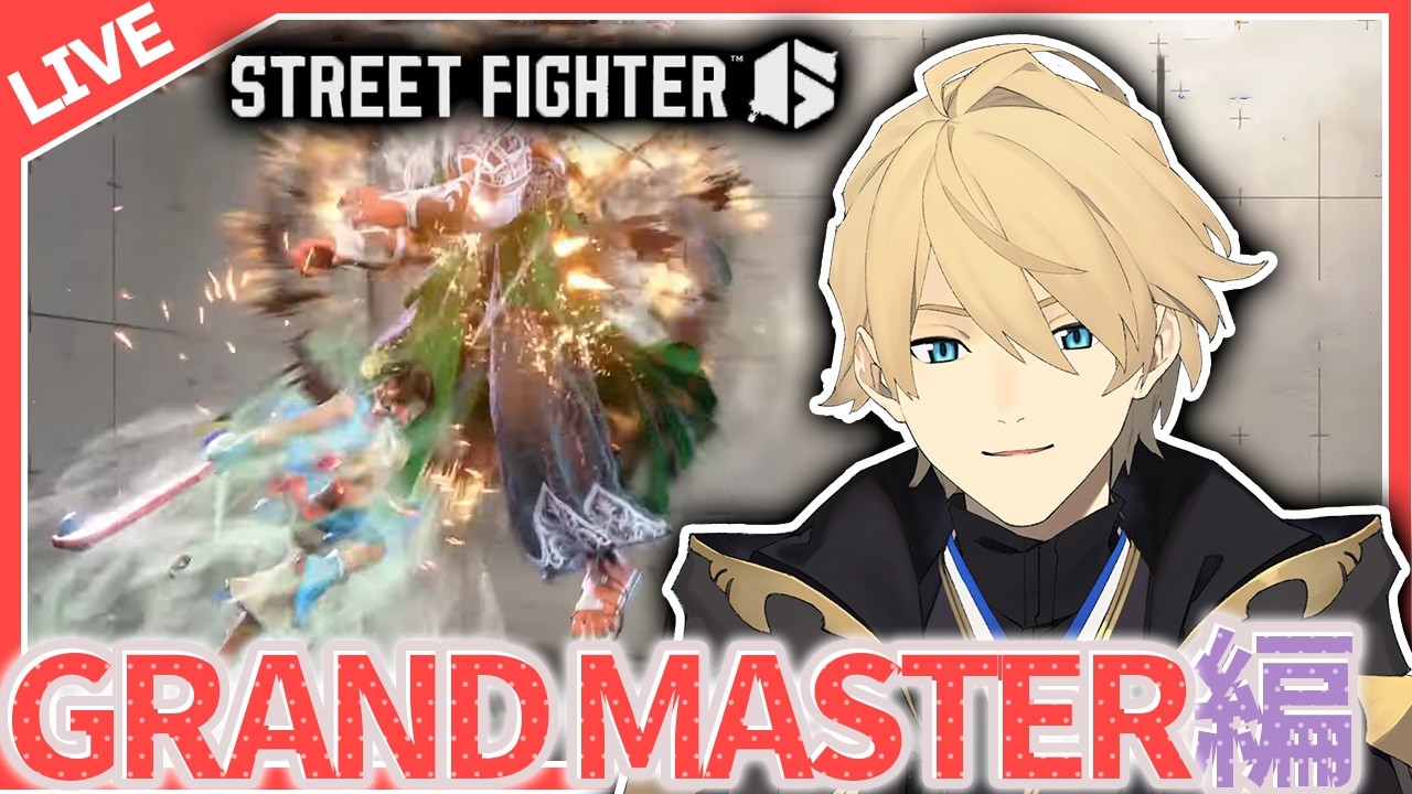 【STREET FIGHTER6】おはよう！朝活リリー　MR1640~【岸堂天真/ホロスターズ】