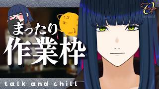 ☕深夜のお供にコーヒーはいかが 無軌道作業雑談【作業配信】#vtuber