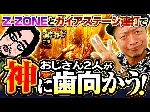 【ゴッドに挑むオジサン2人の運命は？】明日に向かって打てF 第79回《嵐》スマスロ ミリオンゴッド-神々の軌跡-［パチスロ・スロット］