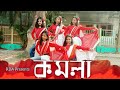 KOMOLA - Ankita Bhattacharyya | Bengali Folk Song | Music Video 2021| Dance| Retwika Dance Academy