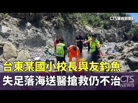 台東某國小校長與友釣魚　失足落海送醫搶救仍不治