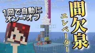 【Minecraft】簡単回路で間欠泉エレベーターを作ってみた！【JAVA26.2snapshot8】