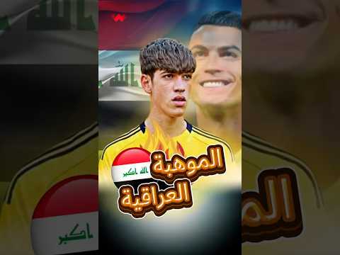 موهبة عراقية بجانب رونالدو | وهروب نجم برشلونة من النادي! 🔥