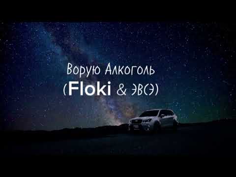 Ворую Алкоголь (Floki & ЭВСЭ) текст песни.