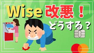 【Wiseが改悪!】Wiseはもうオワコン?どうする?改悪後のWiseとRevolutで海外ATMの現地通貨引き出しの無料枠(2.5万円)を超えた金額で徹底比較!