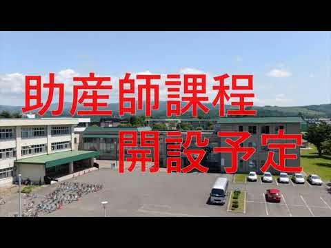 令和５年度助産師課程開設予定（名寄市立大学）