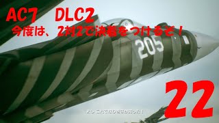 【フライトシューティング】エースコンバット7実況プレイ【22】