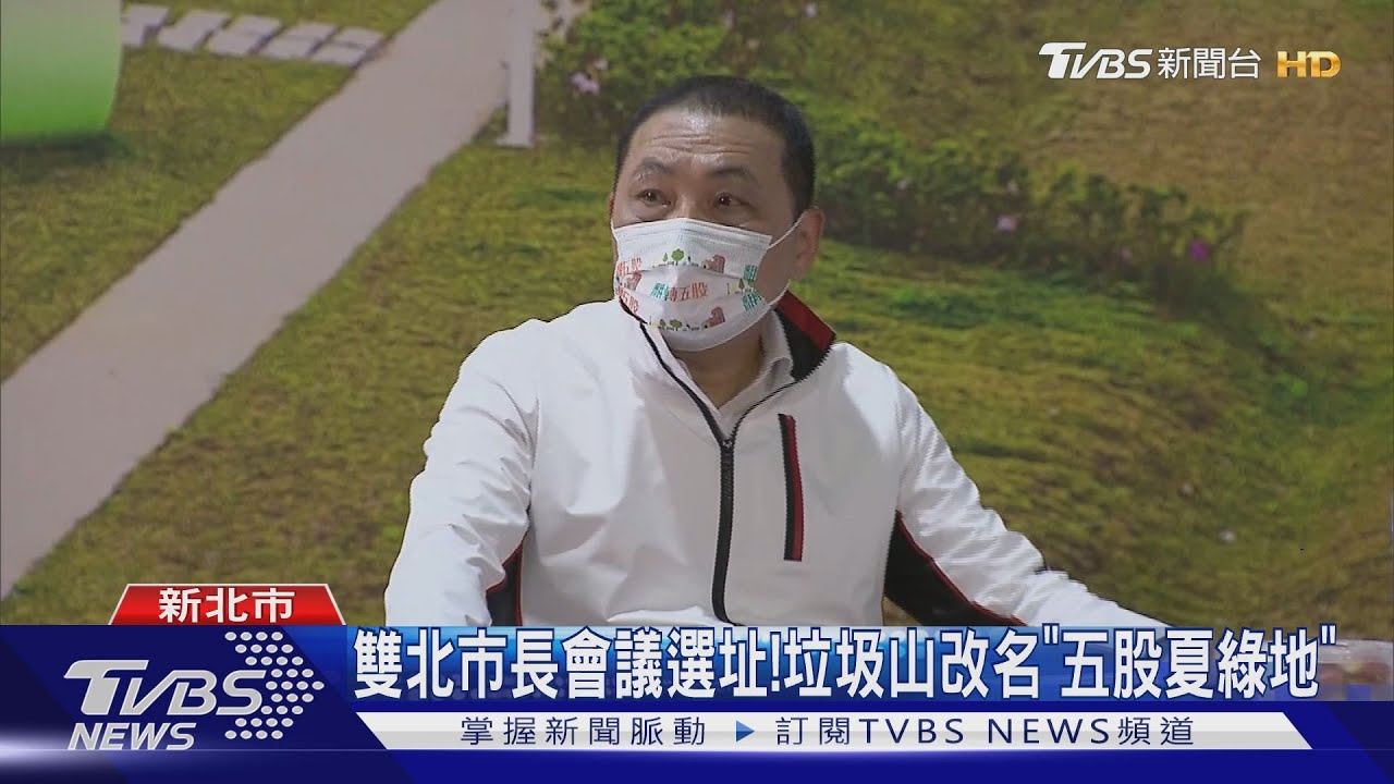 雙北市長會議選址!垃圾山改名「五股夏綠地」