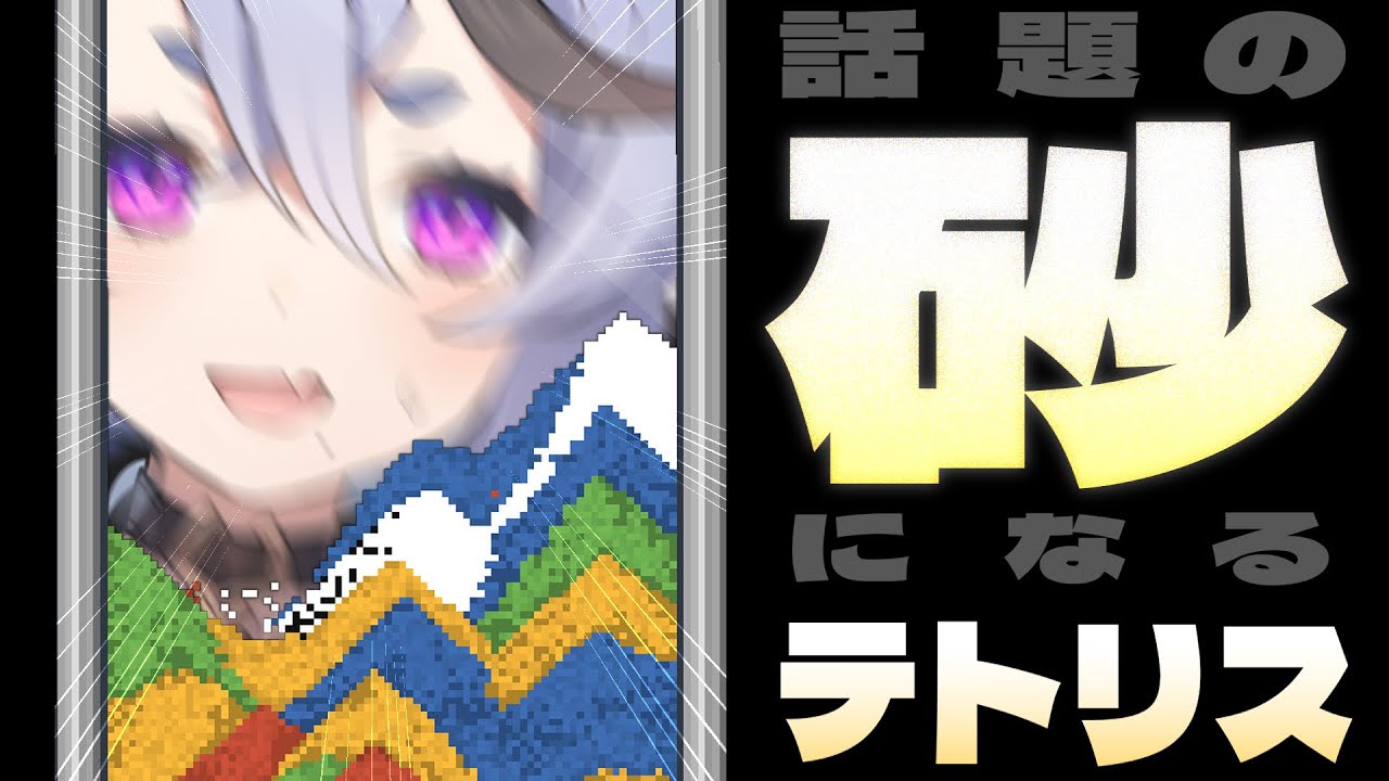 【 Sandtrix+ 】話題の砂になっちゃう砂テトリス…？！【 竜胆 尊┆にじさんじ 】