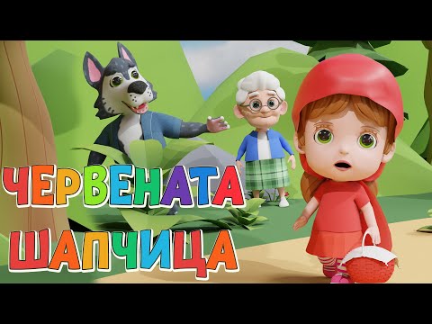 Червената шапчица – Българска Анимационна  Приказка - За Вас, Деца