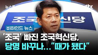 '조국' 빠진 조국혁신당, 당명 바꾸나…"때가 됐다" #비하인드뉴스 / JTBC 뉴스룸