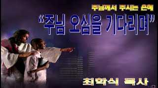 주님 오심을 기다리며 / 시130:5-6