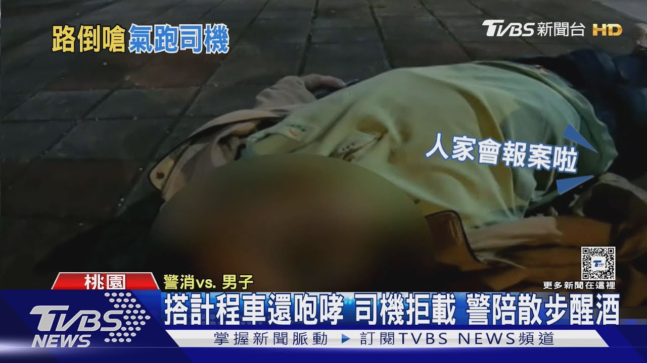 酒後搭小黃還咆哮　司機不敢載醉倒路邊
