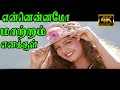 என்னென்னமோ மாற்றம் எனக்குள் என்ன மந்