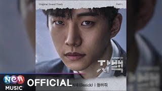 [자백 CONFESSION OST] Song Ji Eun, Basick (송지은, 베이식) - Let Me Hear (들려줘)