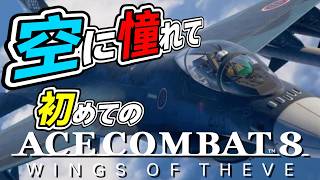 【 AC8 】シリーズ初見で最高に評判の良いエースコンバット８をやる #5