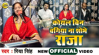 कोयल बिन बगिया ना शोभे राजा | Riya Singh | Koyal Bin Bagiya Na Shobhe Raja | Traditional Video Song