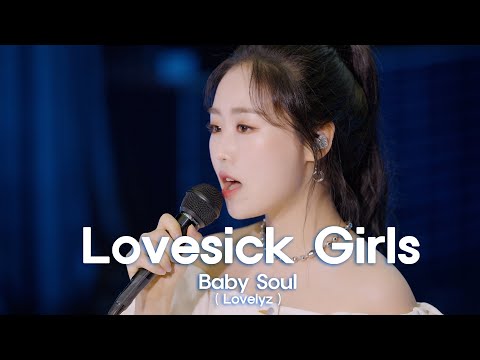 [woollim THE LIVE 4] Baby Soul(Lovelyz) - Lovesick Girls COVER (원곡: BLACKPINK)