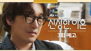 [3회 예고] 이미 너무 더럽게 엮여버렸거든, 악연으로 | 〈신성한, 이혼〉 3/11(토) 밤 10시 30분 방송