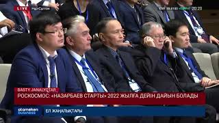Роскосмос: &laquo;НАЗАРБАЕВ СТАРТЫ&raquo; 2022 жылға дейін дайын болады