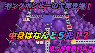 桃太郎電鉄〜昭和　平成　令和も定番！〜「キングボンビーの金庫が登場！」【桃鉄83年目】