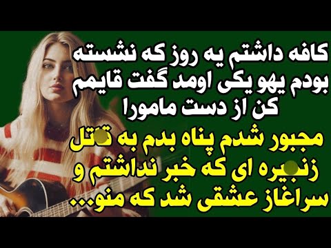 داستان واقعی پیشنهاد خودمه حتما گوش کنید این پادکست sarnevesht to