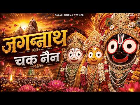 Jagannath Chaka Nain Lilachal Vare | Jagannath Chaka Nayana Bhajan 2026