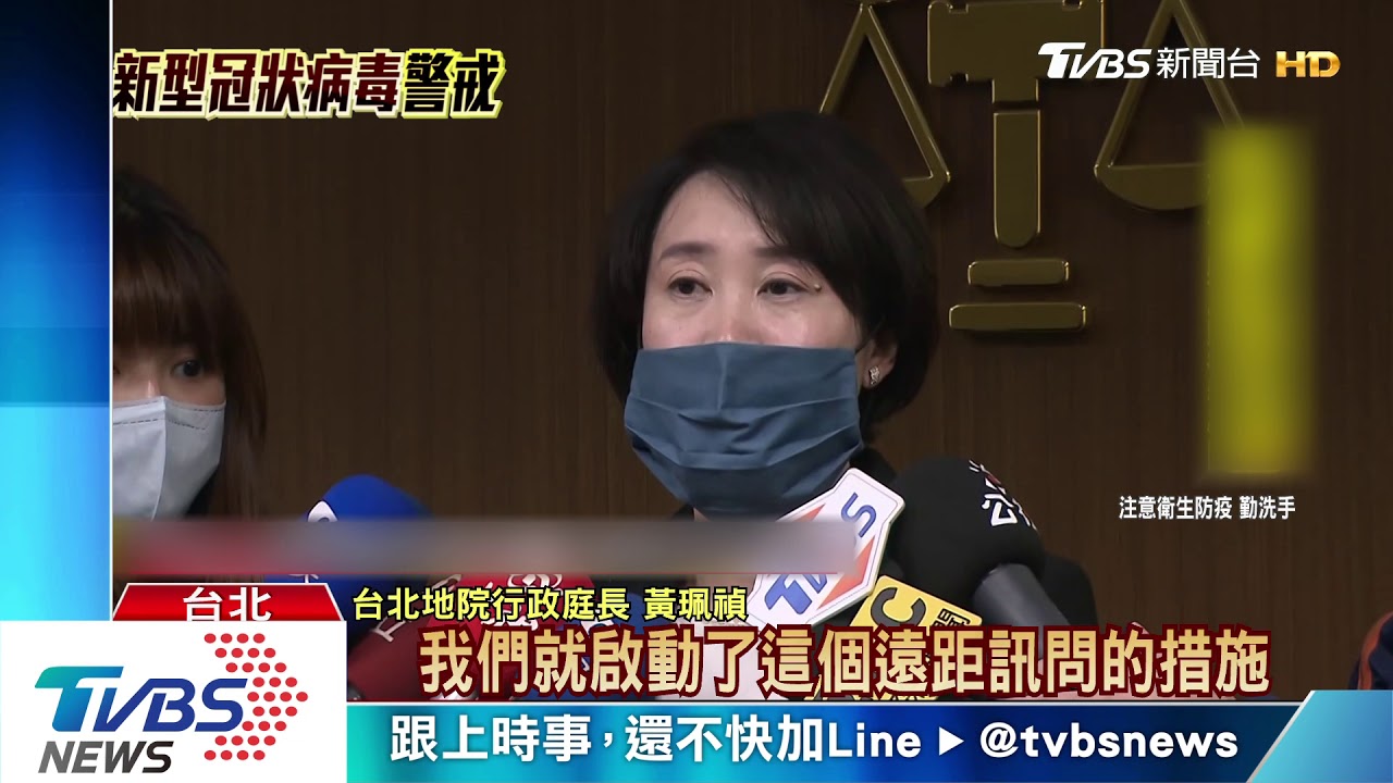 疫區遣返人犯!避免感染 法院採遠距偵訊
