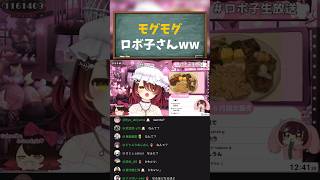 【ロボ子さん／ホロライブ切り抜き】モグモグロボ子さん正直何言ってるか全然わからんww