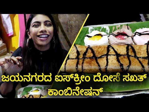 Amarnath Chats Ice Cream Dosa | Vijay Karnataka