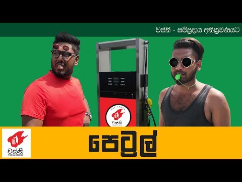 Petrol - Wasthi Productions