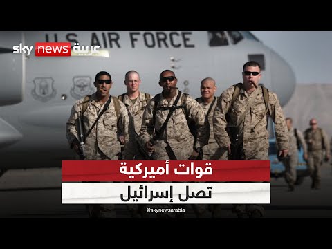 فيديو | قوات أميركية تصل إسرائيل.. ما مهمتها في غزة؟ | #الظهيرة