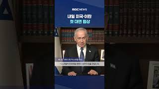 이스라엘 '판 깨기' 공습 속 내일 미국·이란 첫 대면 협상 #Shorts (MBC뉴스)