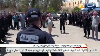 توقيف 61 مغربيًا كانوا بصدد التحضير لأعمال تخريبية في الجزائر