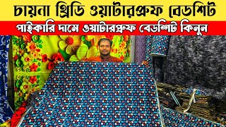 🌧️ China 3D Waterproof Bedsheet | Bedsheets will never need water again!china waterproof bedsheet...