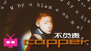 [音樂]capper終於來啦